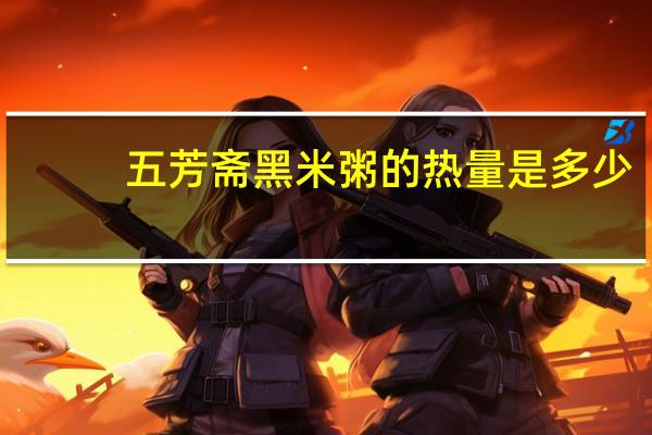 五芳斋 黑米粥的热量是多少