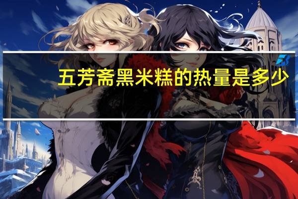五芳斋 黑米糕的热量是多少