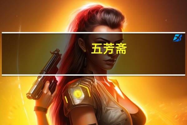 五芳斋：针对中秋节继续打造全渠道融合营销生态网