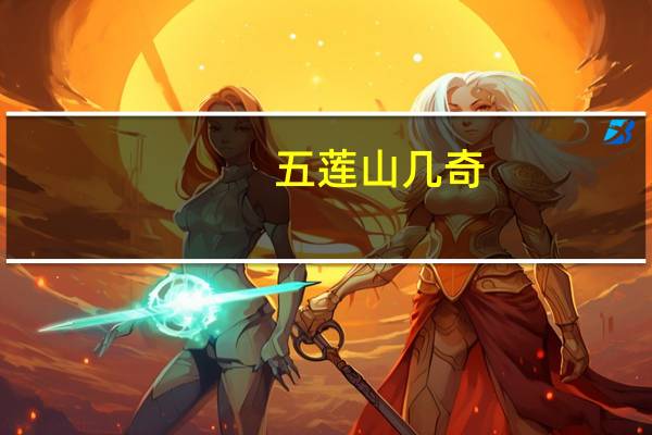 五莲山几奇