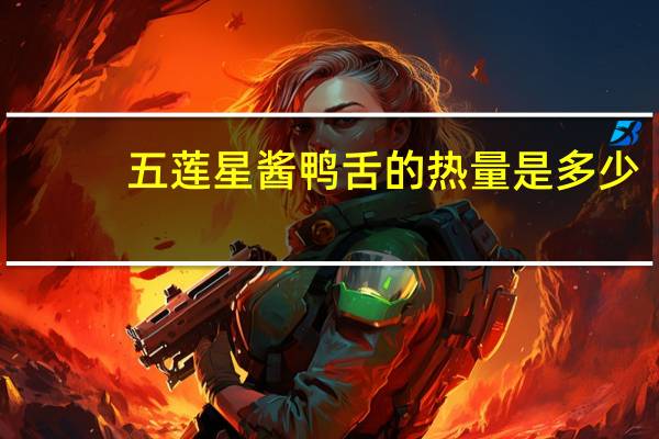 五莲星 酱鸭舌的热量是多少