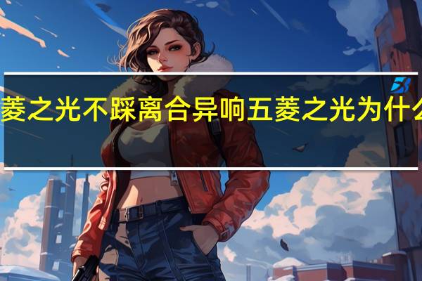 五菱之光不踩离合异响 五菱之光为什么有异响