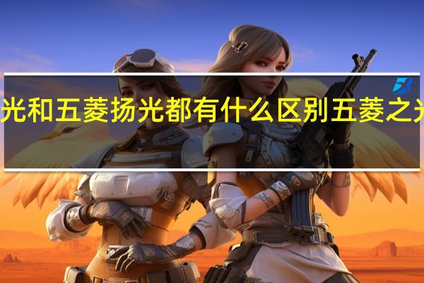 五菱之光和五菱扬光都有什么区别 五菱之光改装大包围