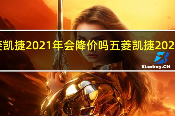五菱凯捷2021年会降价吗 五菱凯捷2021新款suv
