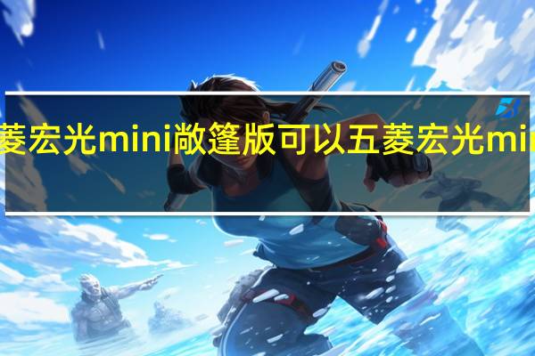 五菱宏光mini敞篷版可以 五菱宏光mini敞篷款