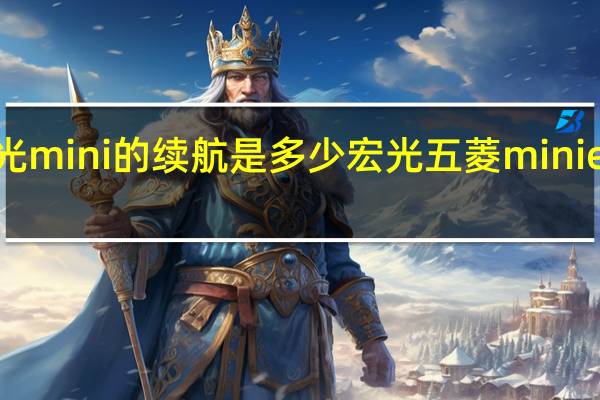 五菱宏光mini的续航是多少 宏光五菱miniev续航是多少