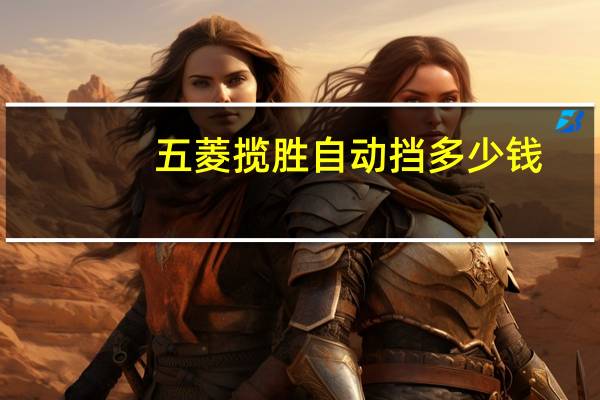 五菱揽胜自动挡多少钱（五菱揽胜）