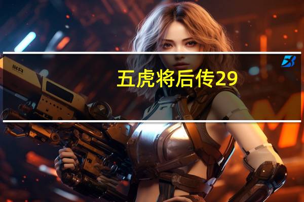 五虎将后传29-鲍三娘怎么最巅峰 五虎将后传2.9修正3攻略