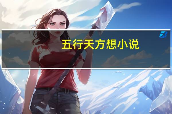 五行天 方想 小说（关于五行天 方想 小说的介绍）