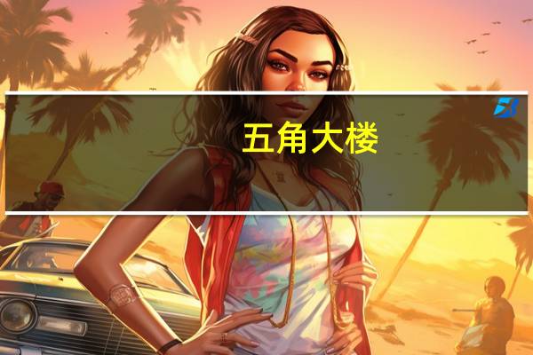 五角大楼:防长奥斯汀已下令向东地中海派出第二个航母打击群