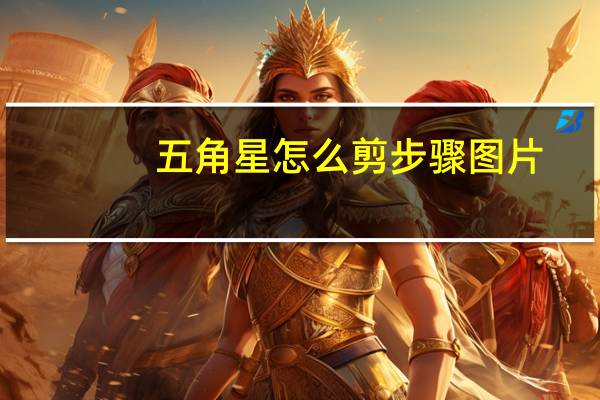 五角星怎么剪步骤图片（五角星怎么剪）
