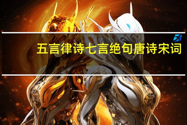 五言律诗七言绝句唐诗宋词