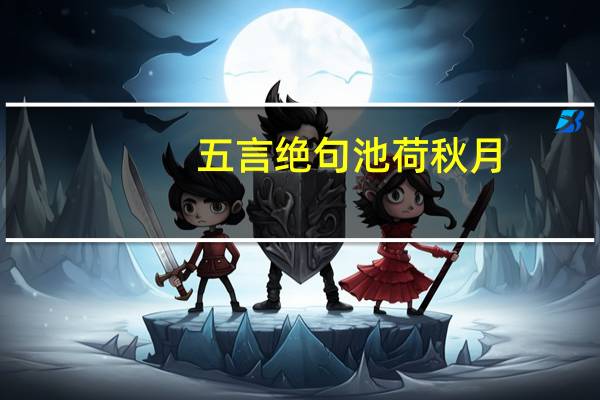五言绝句池荷秋月