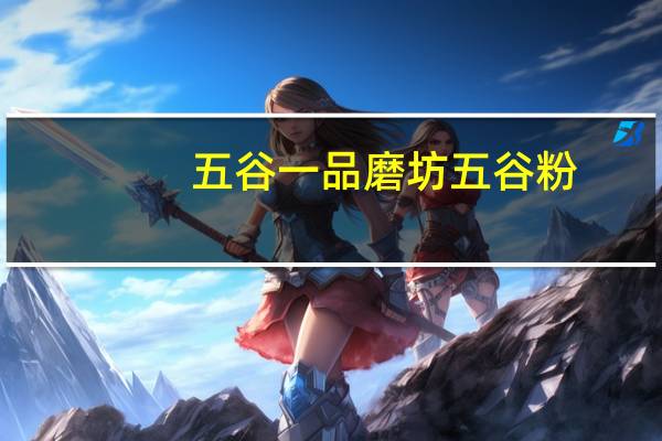 五谷一品磨坊 五谷粉(黑芝麻核桃何首乌黑豆黑米)卡路里是多少