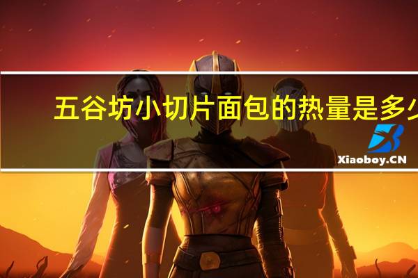 五谷坊 小切片面包的热量是多少