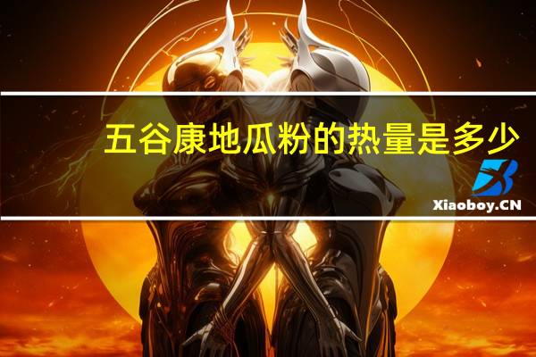 五谷康 地瓜粉的热量是多少