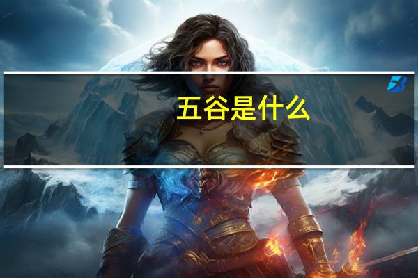 五谷是什么?（五谷是什么）
