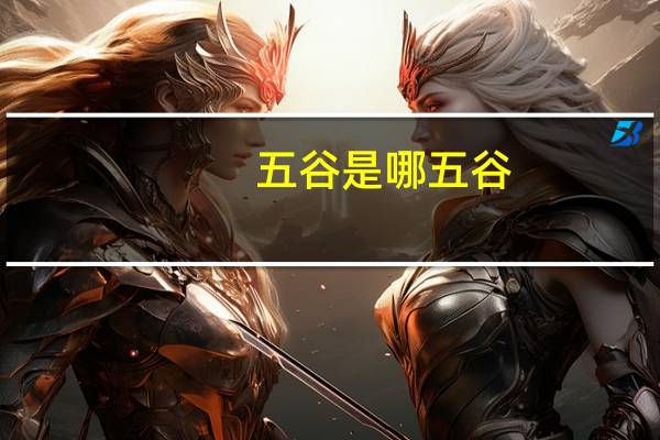 五谷是哪五谷