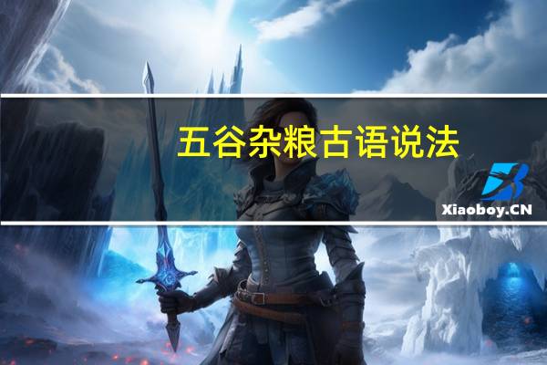 五谷杂粮古语说法