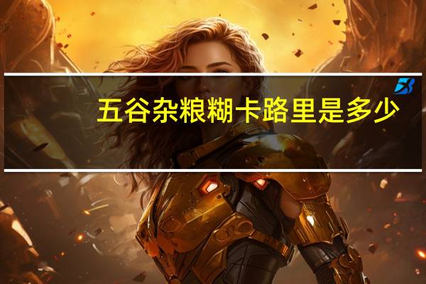 五谷杂粮糊卡路里是多少