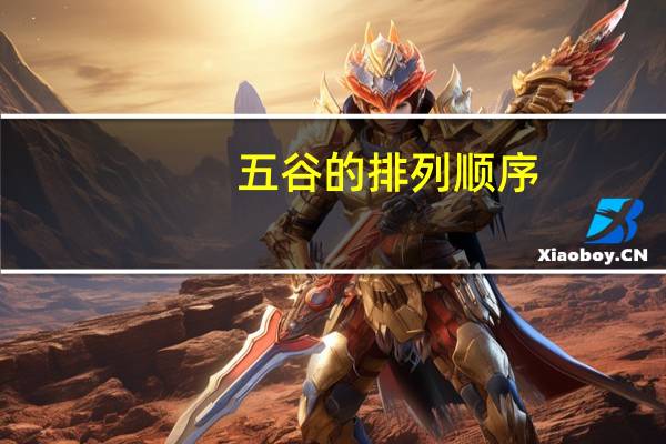 五谷的排列顺序