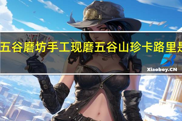 五谷磨坊 手工现磨五谷山珍卡路里是多少