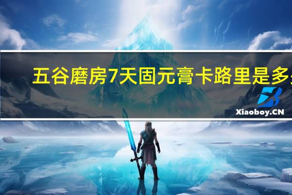 五谷磨房 7天固元膏卡路里是多少