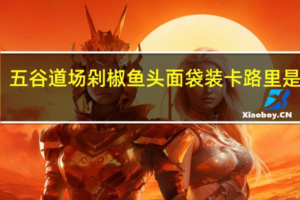 五谷道场 剁椒鱼头面 袋装卡路里是多少