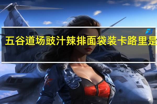 五谷道场 豉汁辣排面 袋装卡路里是多少