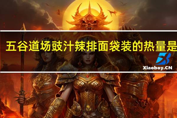 五谷道场 豉汁辣排面 袋装的热量是多少