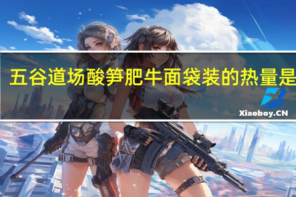 五谷道场 酸笋肥牛面 袋装的热量是多少