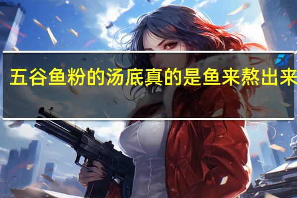 五谷鱼粉的汤底真的是鱼来熬出来的吗
