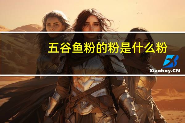 五谷鱼粉的粉是什么粉