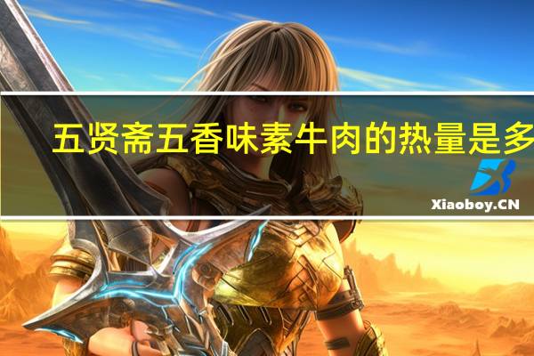 五贤斋 五香味素牛肉的热量是多少