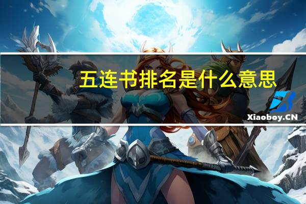 五连书排名是什么意思