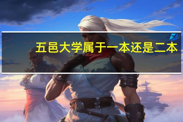 五邑大学属于一本还是二本