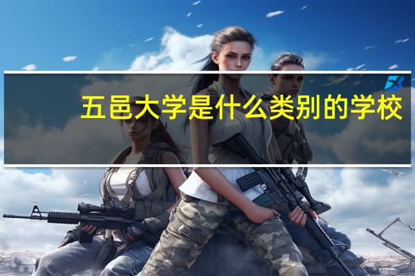 五邑大学是什么类别的学校