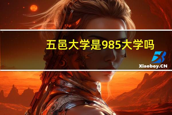 五邑大学是985大学吗