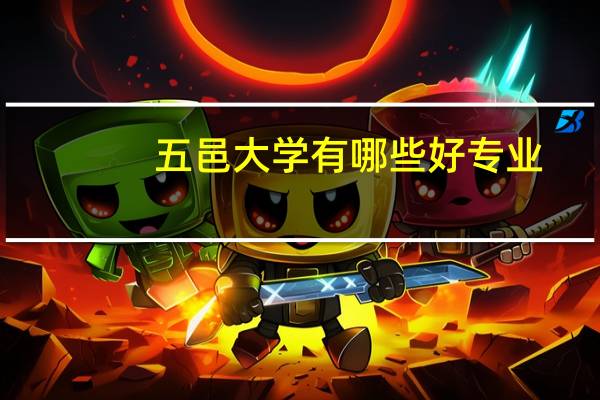 五邑大学有哪些好专业