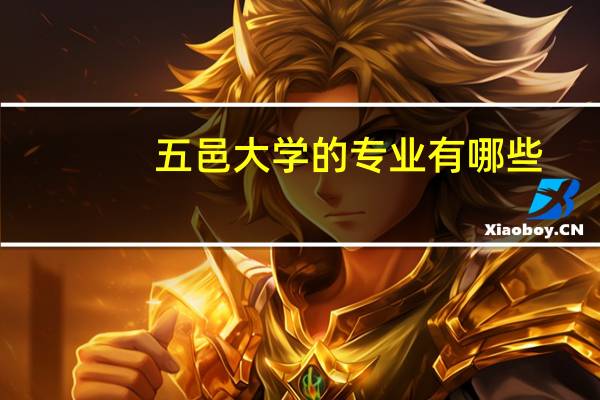 五邑大学的专业有哪些