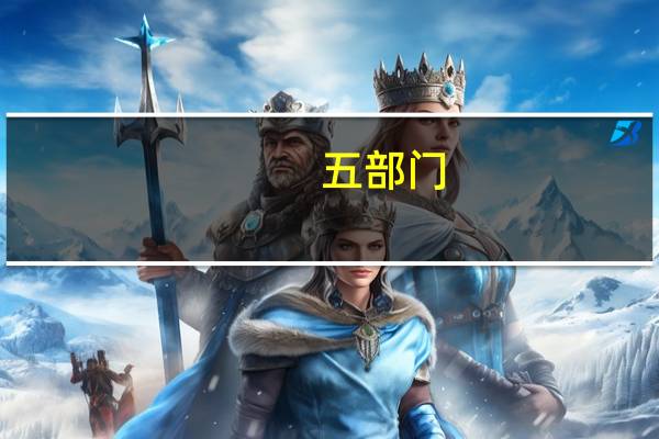 五部门：支持培育一批智能光伏示范企业、建设一批智能光伏示范项目