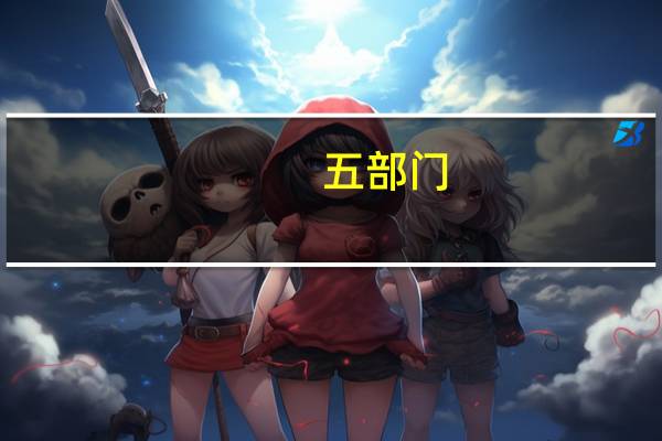 五部门：货币经纪公司按市场化原则与金融信息服务商等商业机构开展数据服务合作