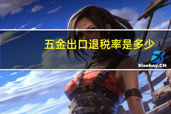 五金出口退税率是多少