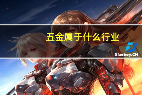 五金属于什么行业