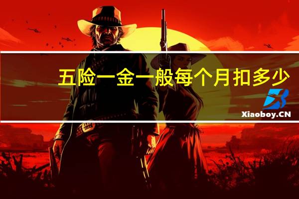 五险一金一般每个月扣多少