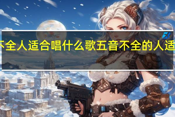 五音不全人适合唱什么歌 五音不全的人适合唱什么歌