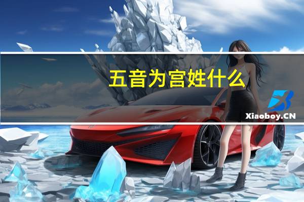 五音为宫姓什么
