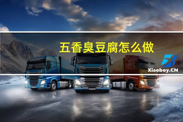 五香臭豆腐怎么做
