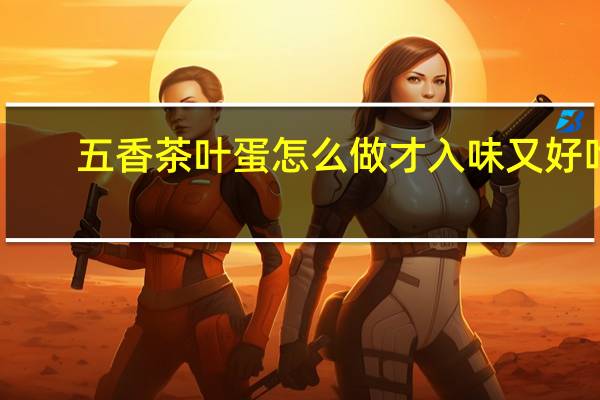 五香茶叶蛋怎么做才入味又好吃