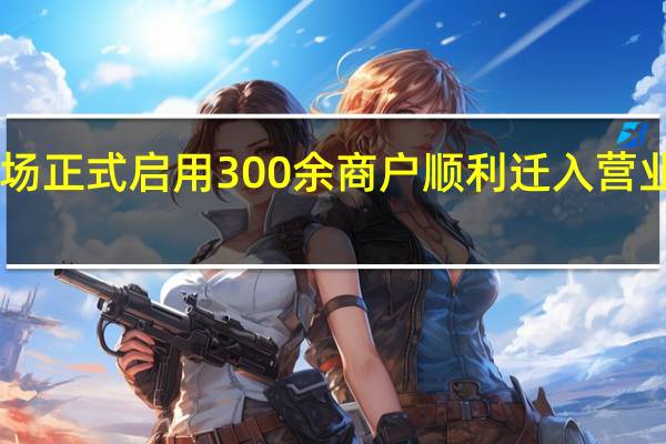 五马农贸临时市场正式启用300余商户顺利迁入营业…… 到底什么情况嘞